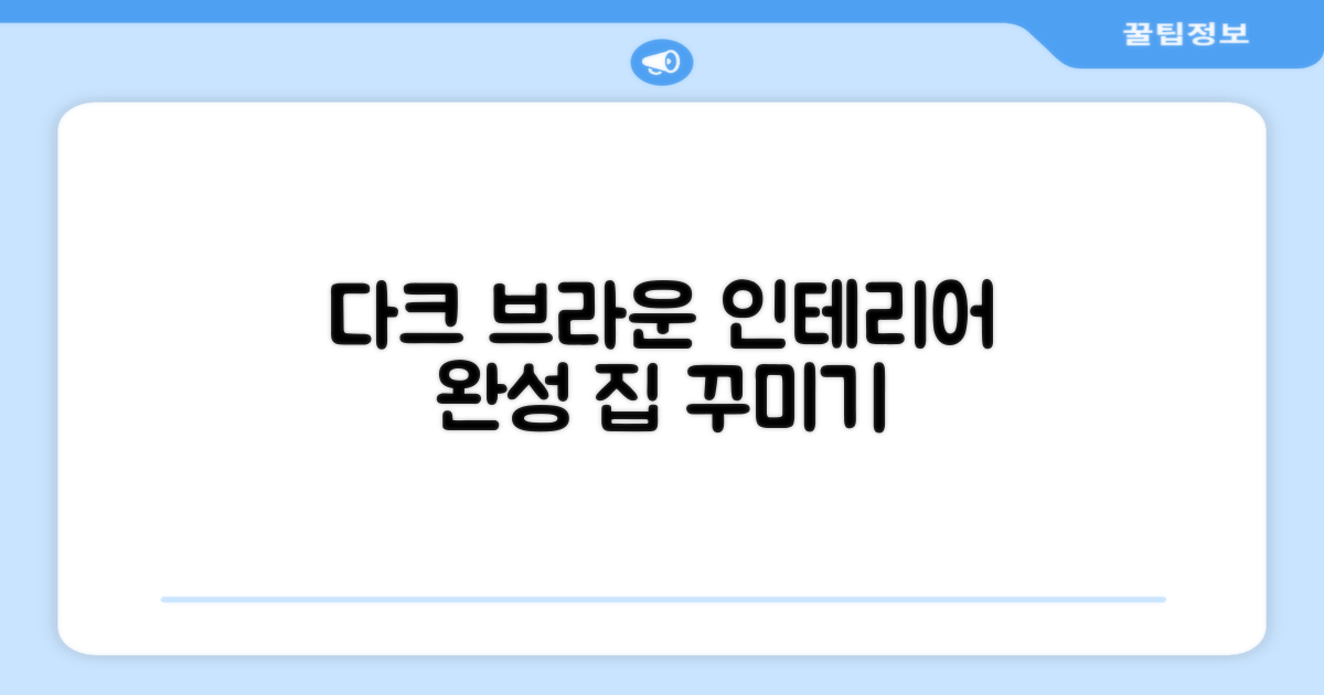 다크+브라운, 인테리어 완성