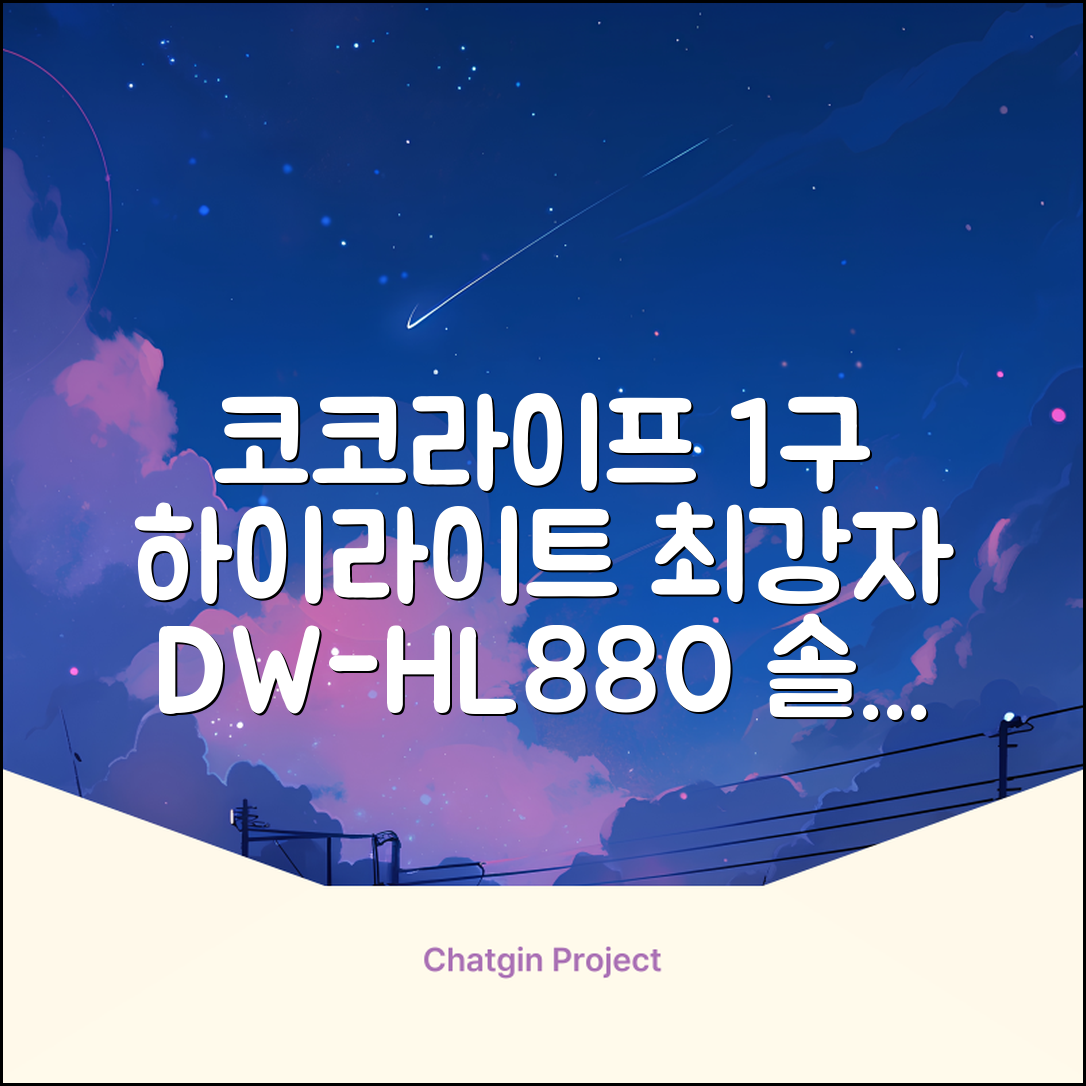 코코라이프 1구 하이라이트 전기레인지, DW-HL880, 일반형 추천 리뷰