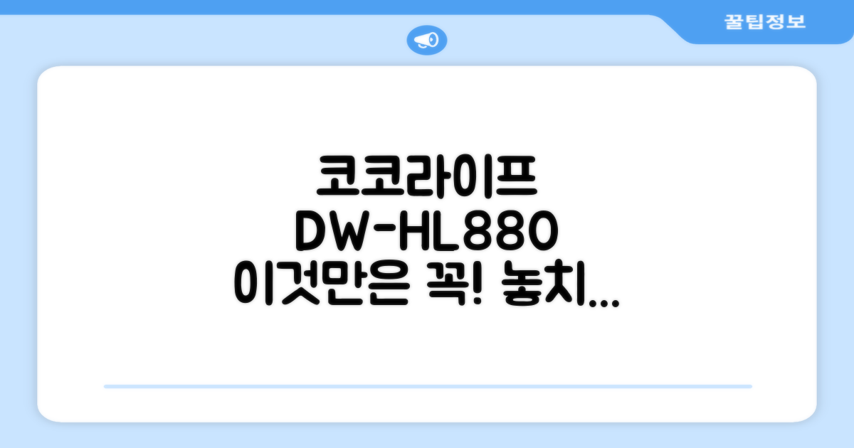 코코라이프 DW-HL880, 꼭 알아보세요!