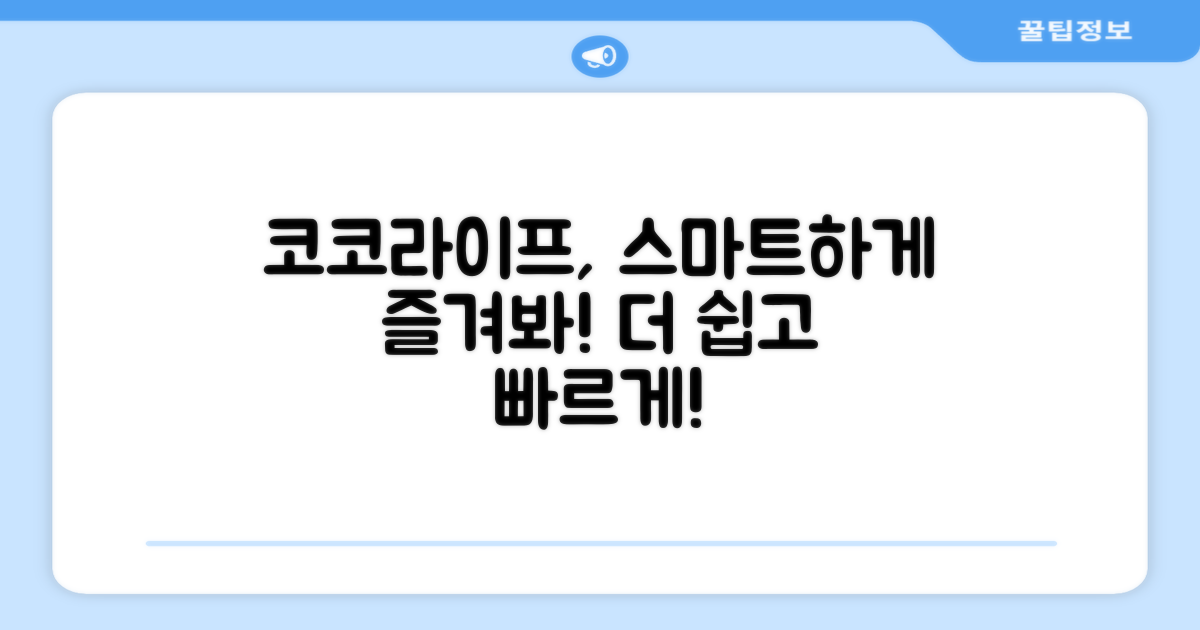 코코라이프, 더 스마트하게 쓰세요.