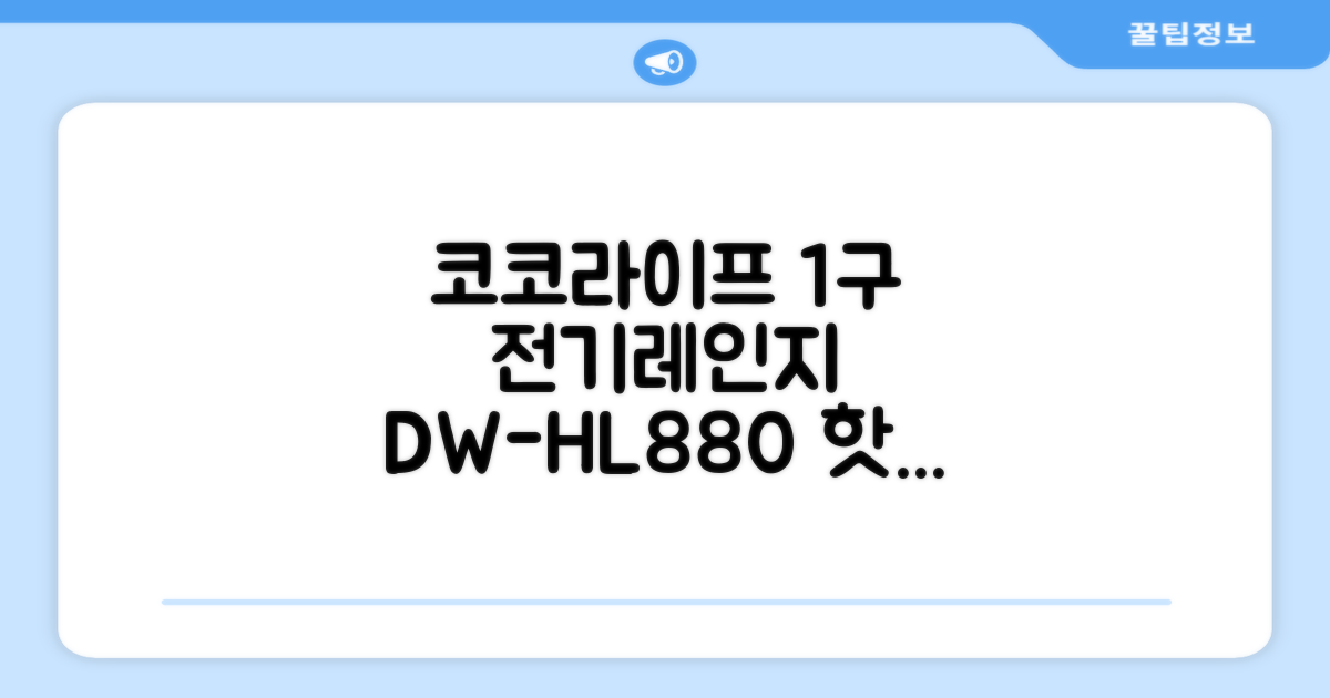 코코라이프 1구 하이라이트 전기레인지, DW-HL880, 일반형 추천 리뷰