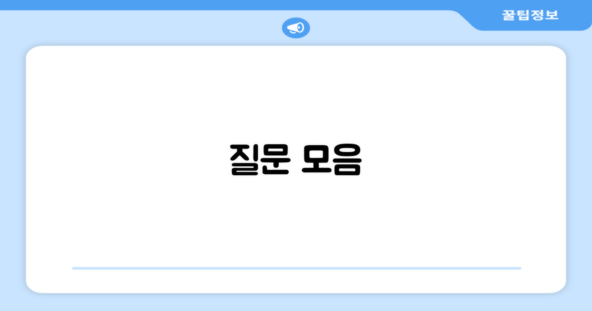 자주 묻는 질문