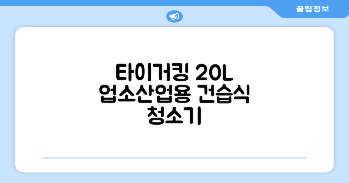 타이거킹 무선 업소용 청소기 20L 대용량 건습식 산업용 공업용 사무실, TSVC-20WL 추천 리뷰