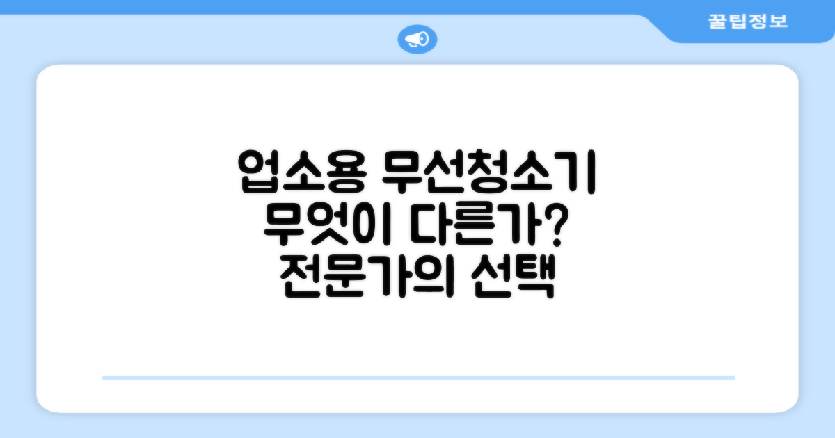 무선 업소용 청소기, 무엇이 다를까?