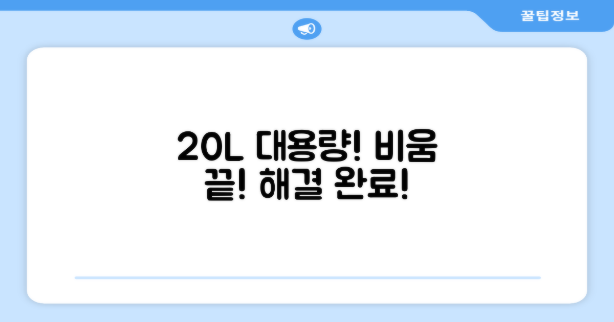 대용량 20L: 잦은 비움은 이제 그만