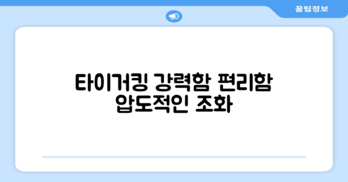 타이거킹: 강력함과 편리함의 조화