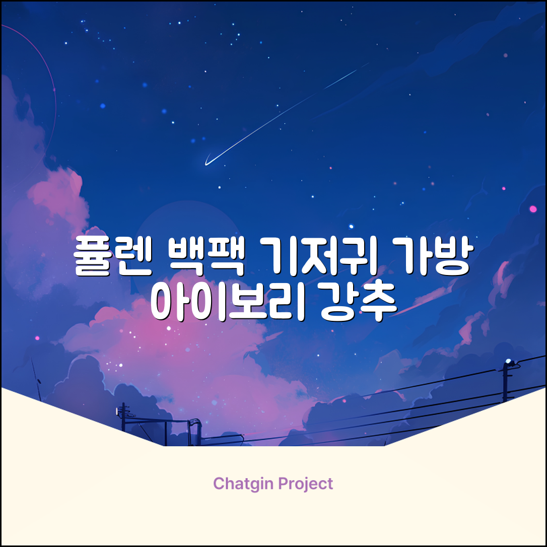 퓰렌 기저귀가방 백팩 대형 보온보냉, 아이보리 추천 리뷰