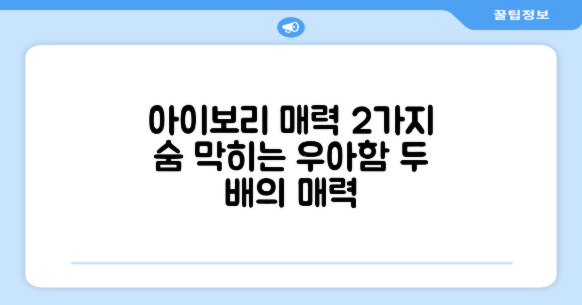 2가지 아이보리 매력