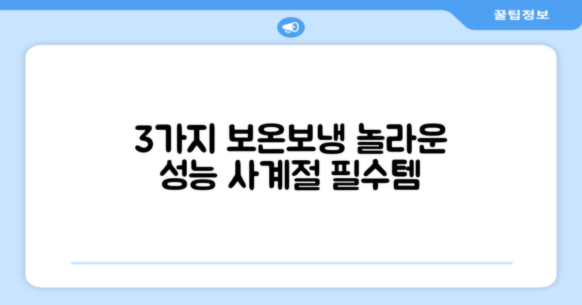 3가지 보온보냉 기능