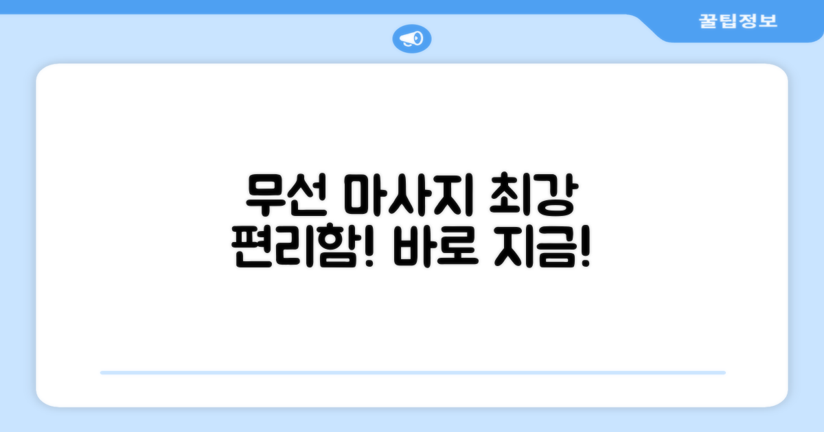 무선 자동 마사지, 얼마나 편할까요?
