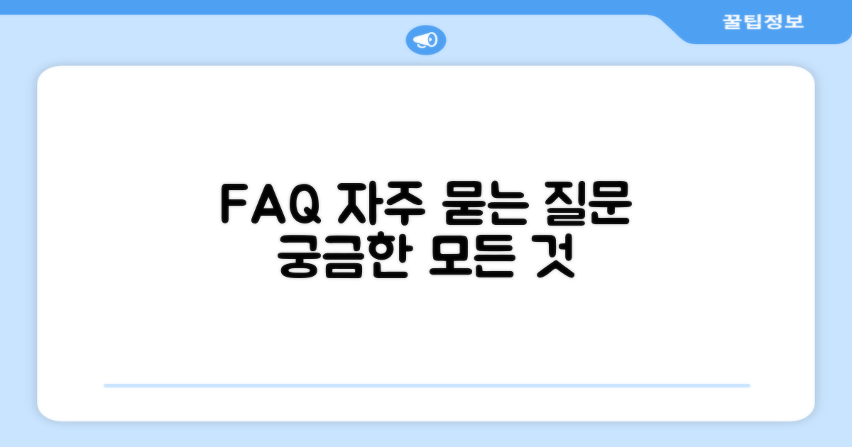자주 묻는 질문