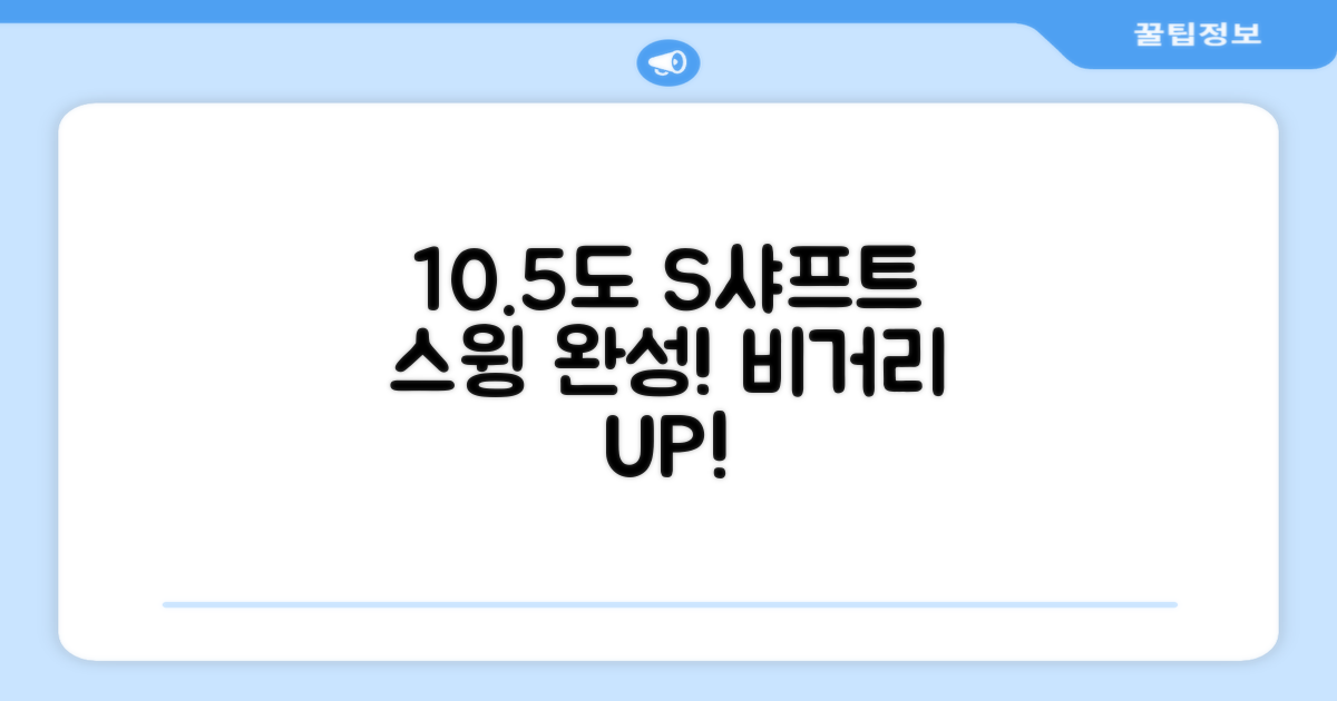 10.5도 S샤프트, 당신의 스윙을 완성하세요!