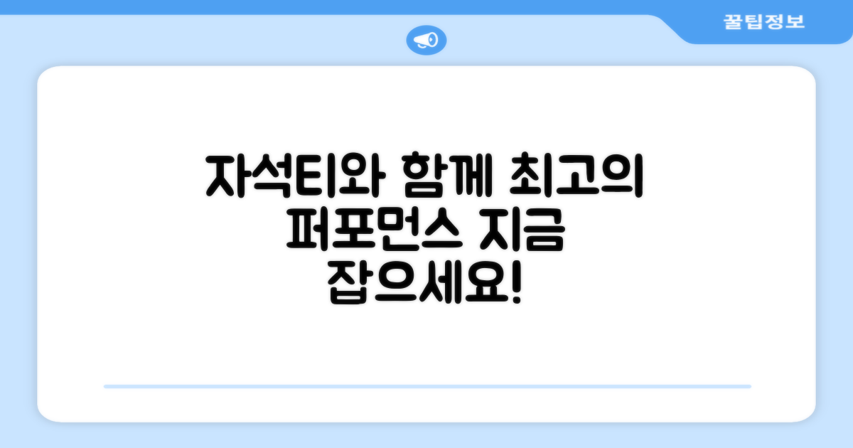 자석티와 함께, 최상의 퍼포먼스를 잡으세요!