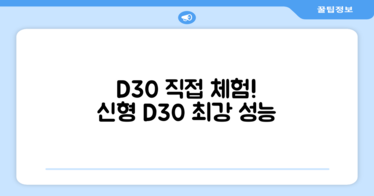 신형 D30, 직접 경험해보세요!