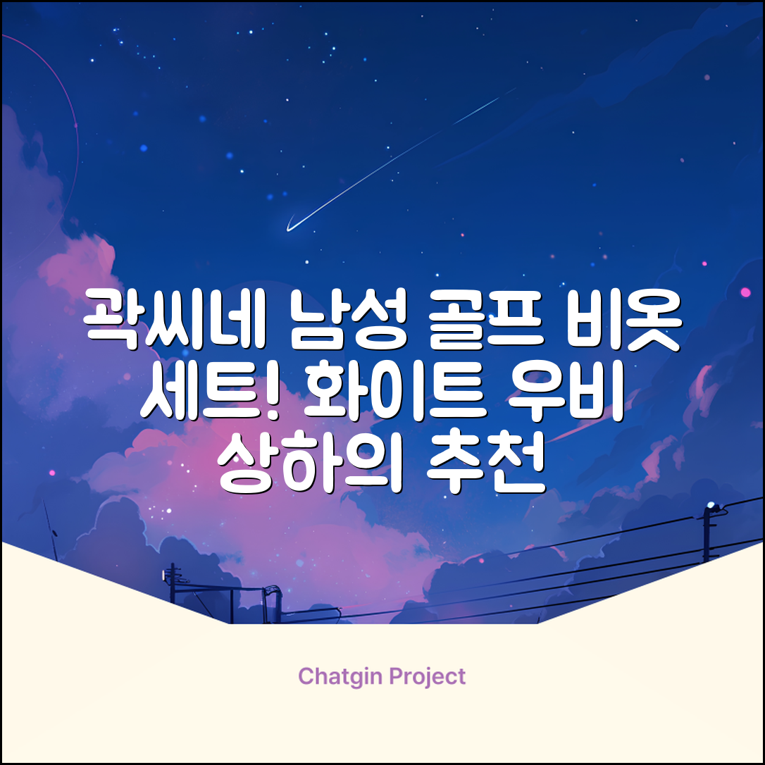 곽씨네슈퍼 남자 골프 비옷 세트 우비 우의 상하의, 화이트, 1세트 추천 리뷰