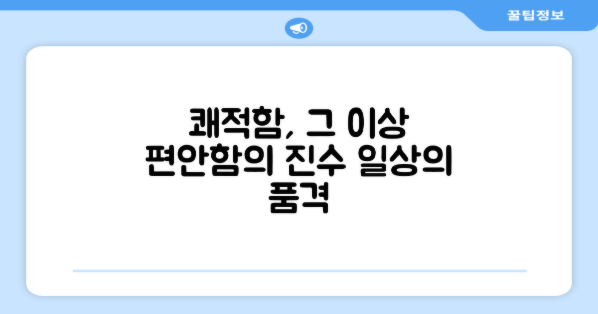 쾌적함, 그 이상의 가치