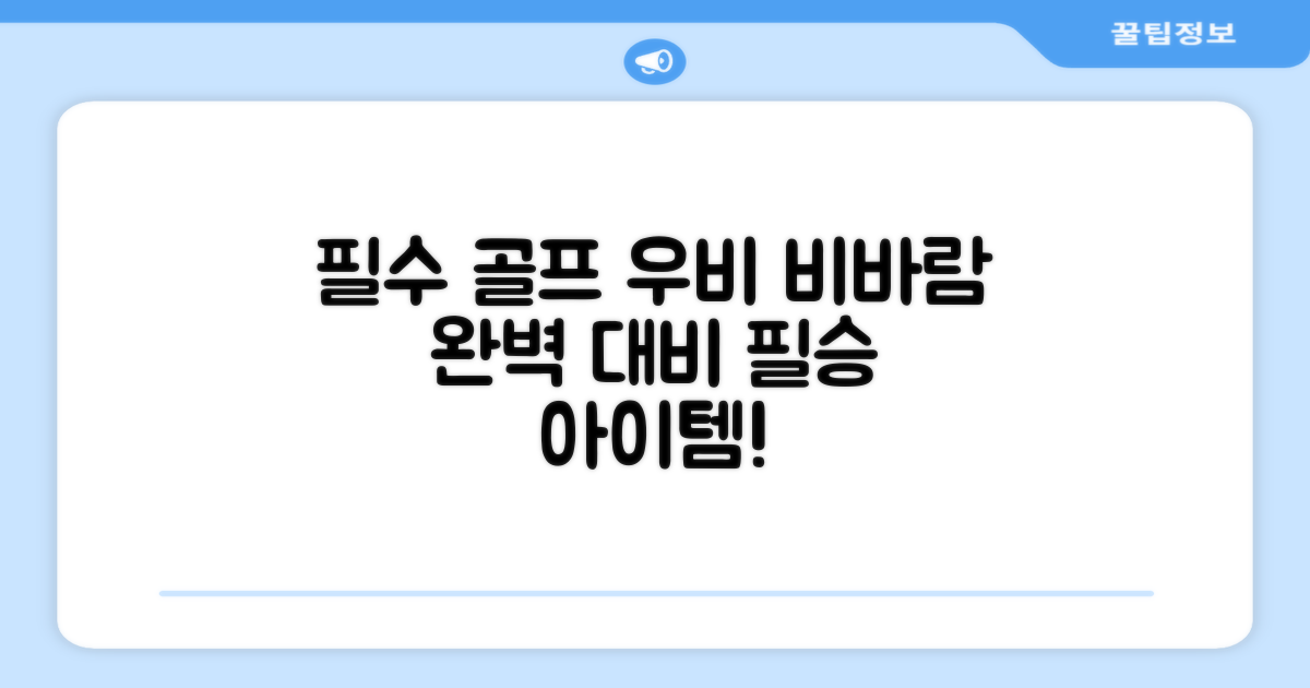 골프 우비의 필수 조건