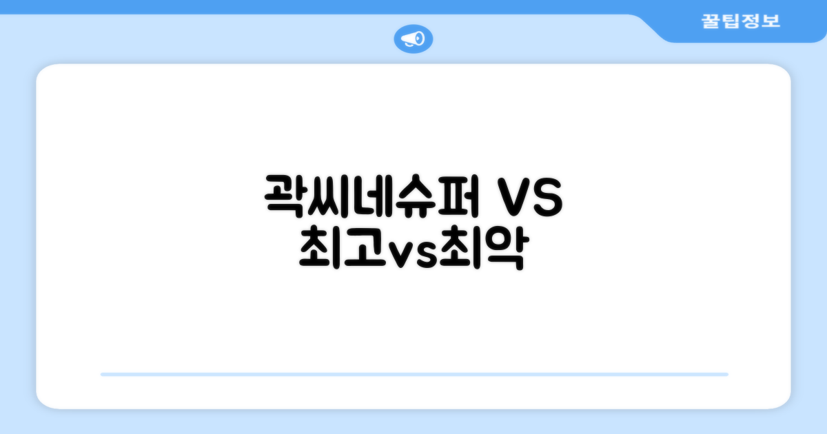 곽씨네슈퍼 vs 타 브랜드