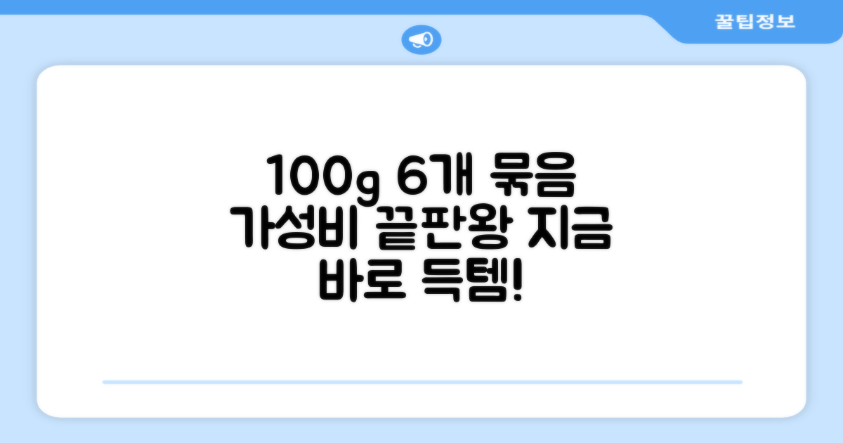100g 6개, 합리적 선택