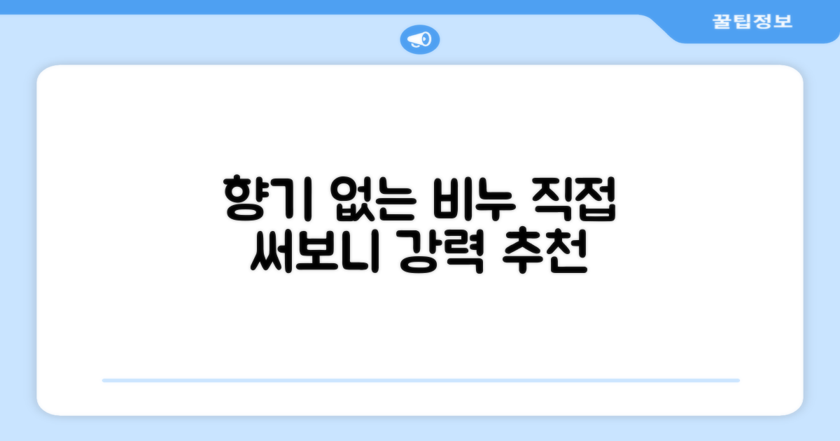 무향 비누, 직접 써보세요