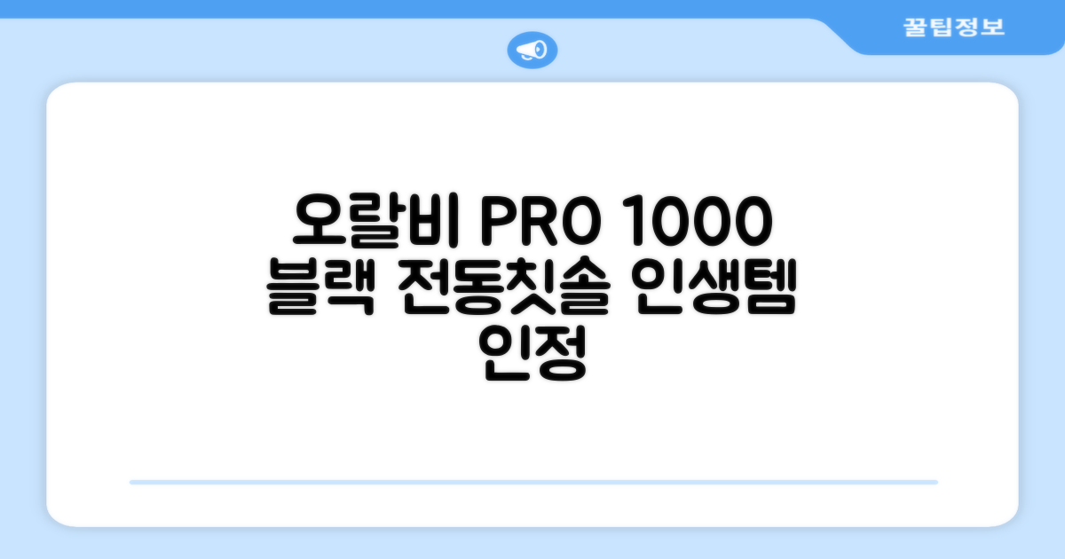 오랄비 전동칫솔, PRO 1000, 블랙, 1개 추천 리뷰