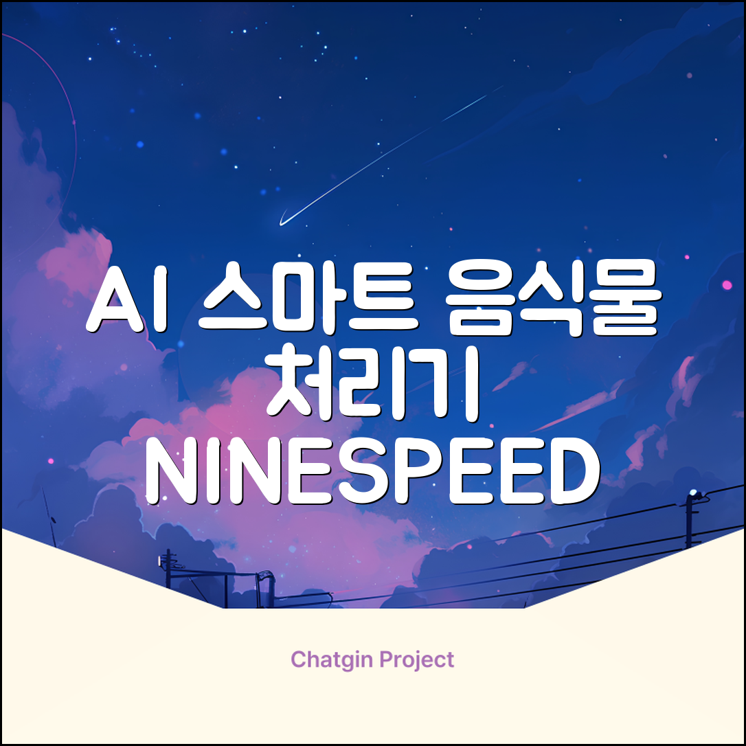 NINESPEED 대용량 AI 스마트 미니 가정용 음식물 처리기 분쇄기 건조분쇄 자동세척 2.5L, 화이트 추천 리뷰