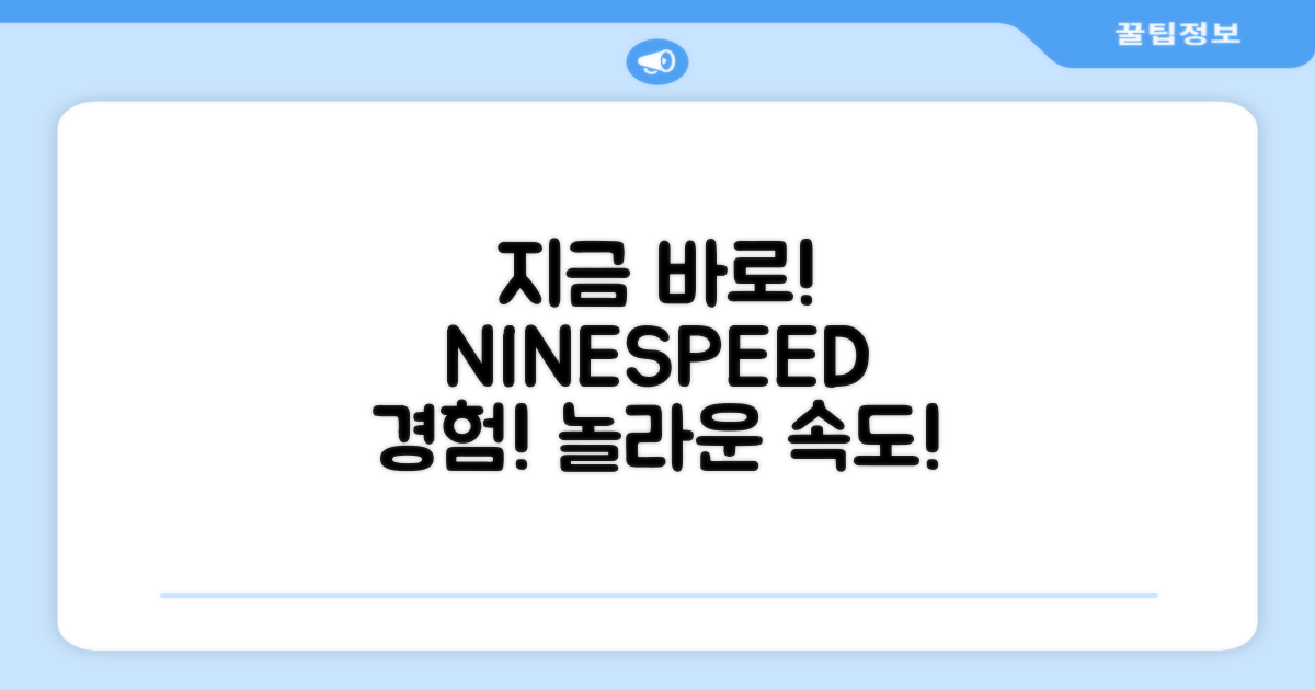 지금 바로 NINESPEED 경험하세요!