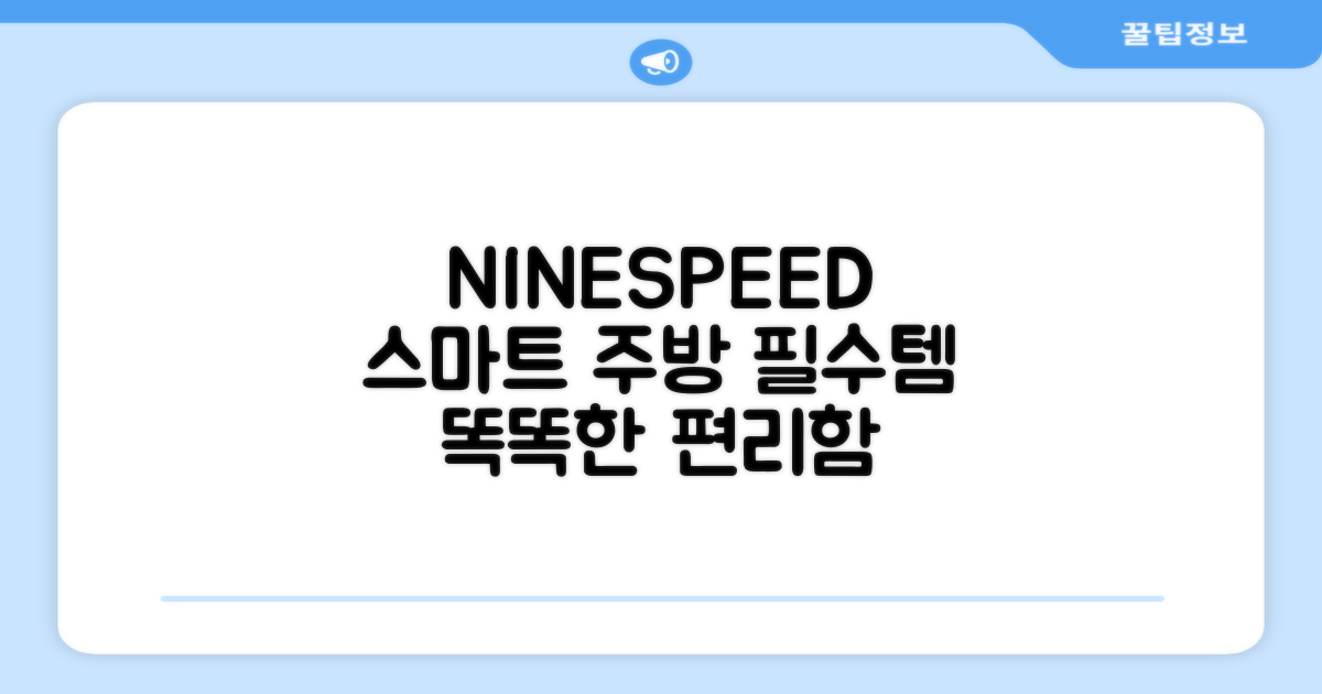 NINESPEED, 똑똑한 주방 필수템!