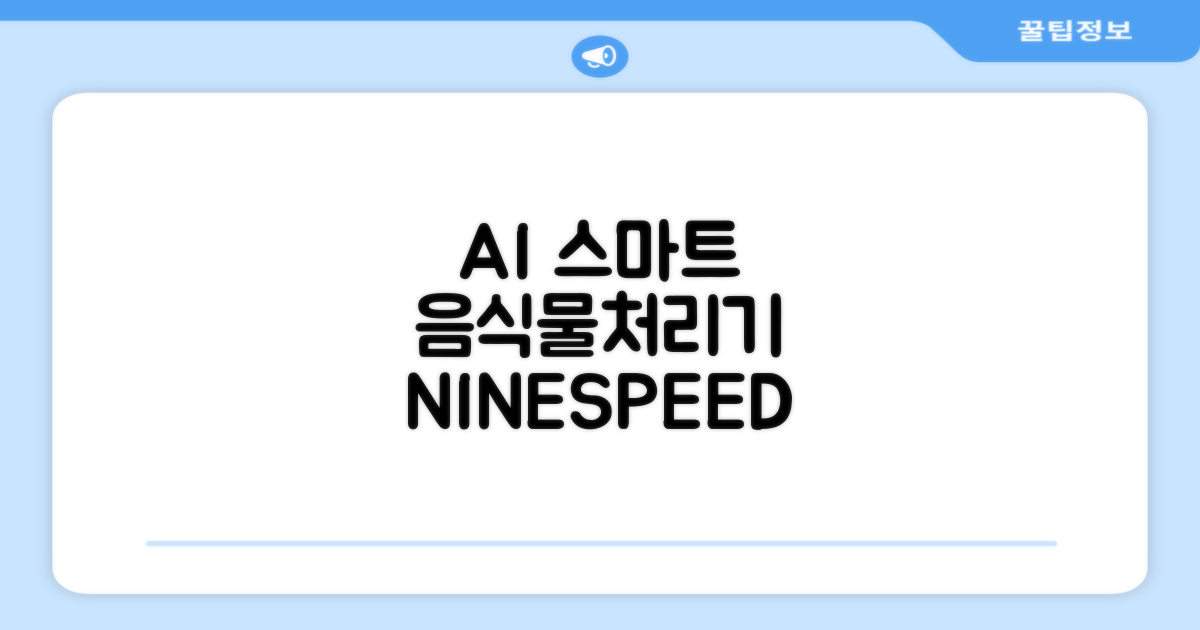 NINESPEED 대용량 AI 스마트 미니 가정용 음식물 처리기 분쇄기 건조분쇄 자동세척 2.5L, 화이트 추천 리뷰