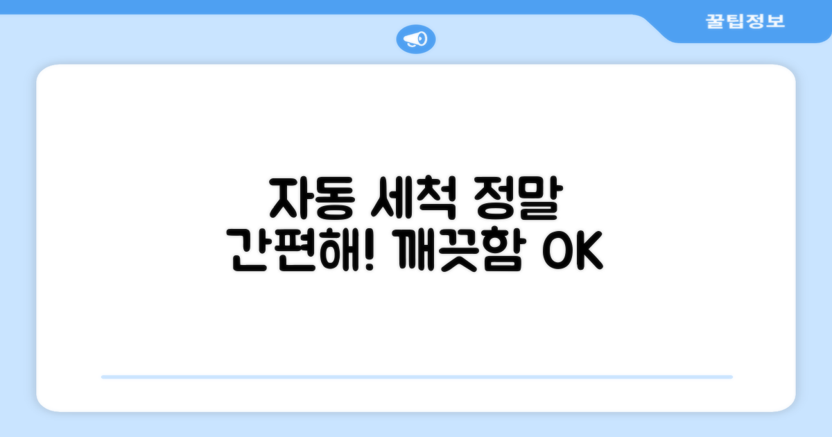 자동 세척으로 간편하게!