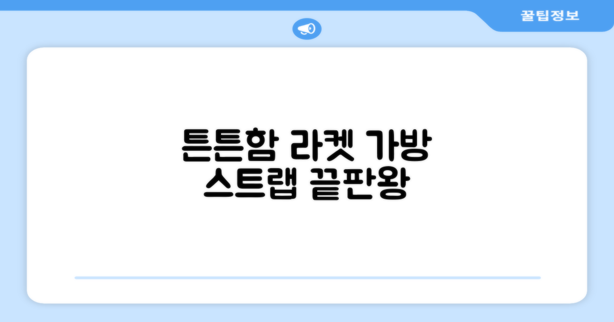 튼튼한 라켓 가방 스트랩