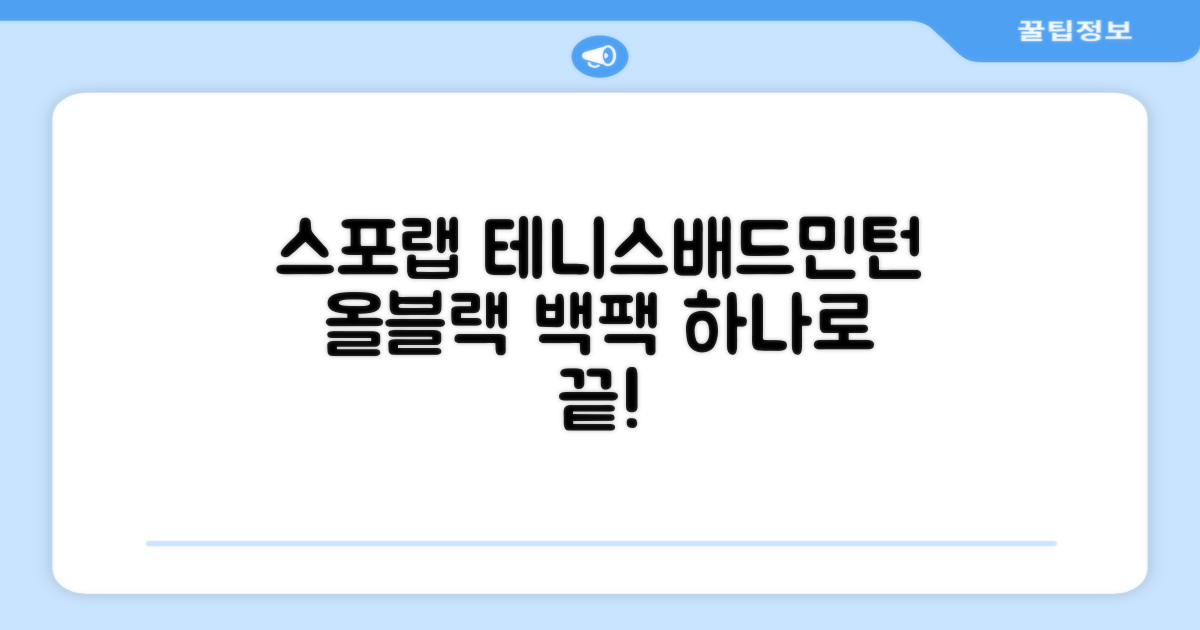 스포랩 테니스 가방 배드민턴 백팩, 블랙, 1개 추천 리뷰