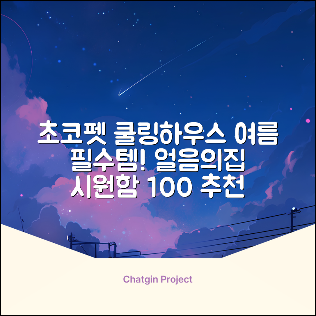 초코펫하우스 강아지 여름 쿨링 얼음의집, 화이트, 1개 추천 리뷰