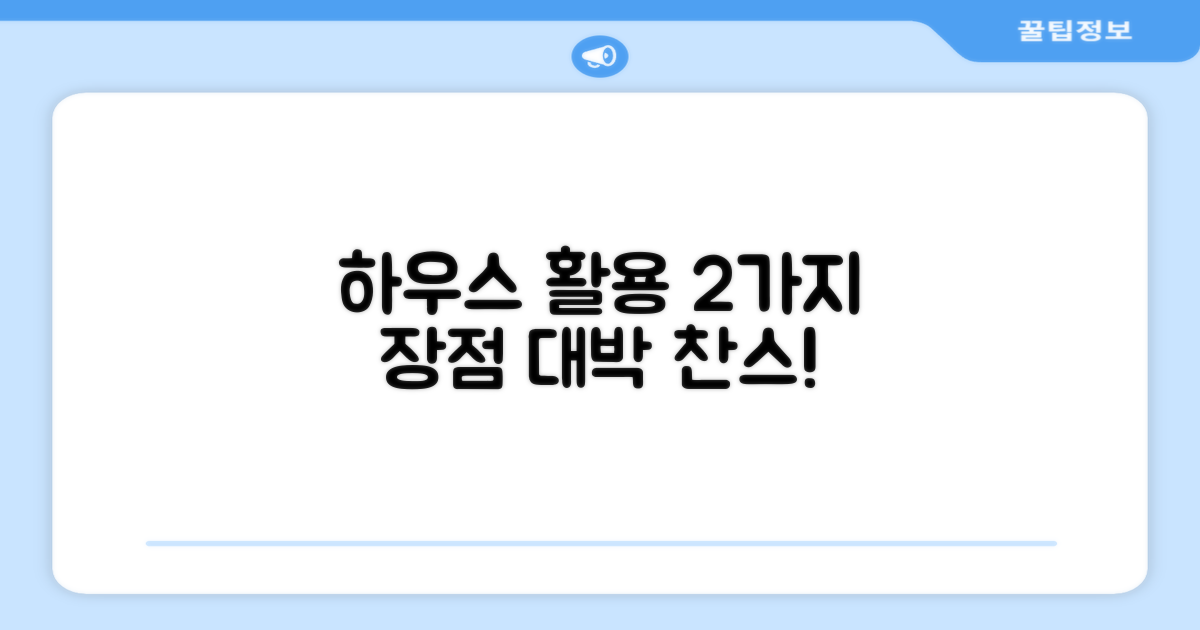 2가지 장점: 하우스 활용