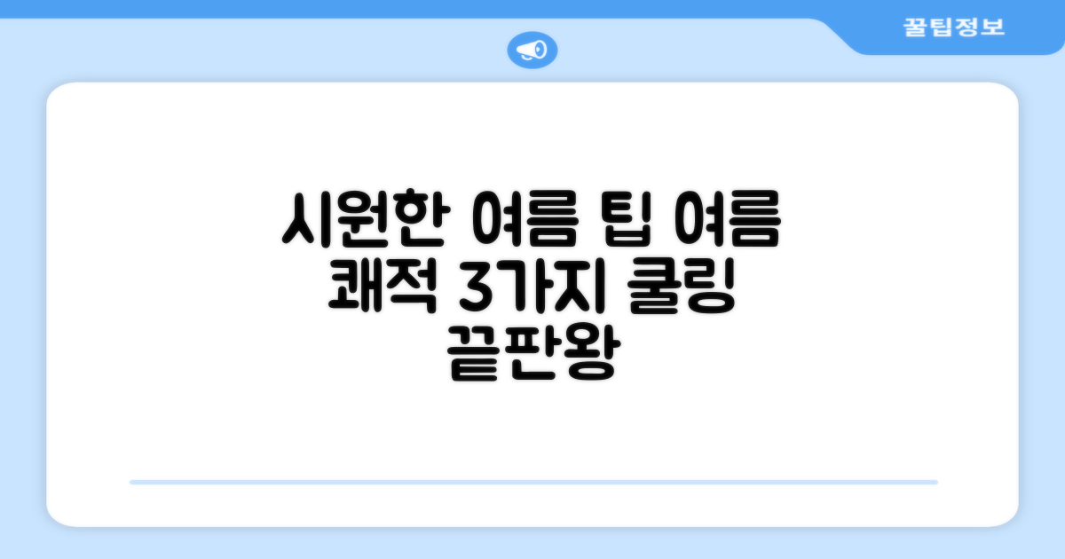 3가지 꿀팁: 쾌적한 쿨링