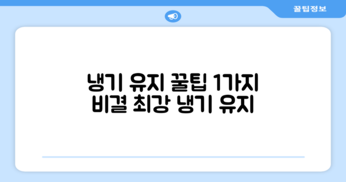 1가지 꿀팁: 냉기 유지