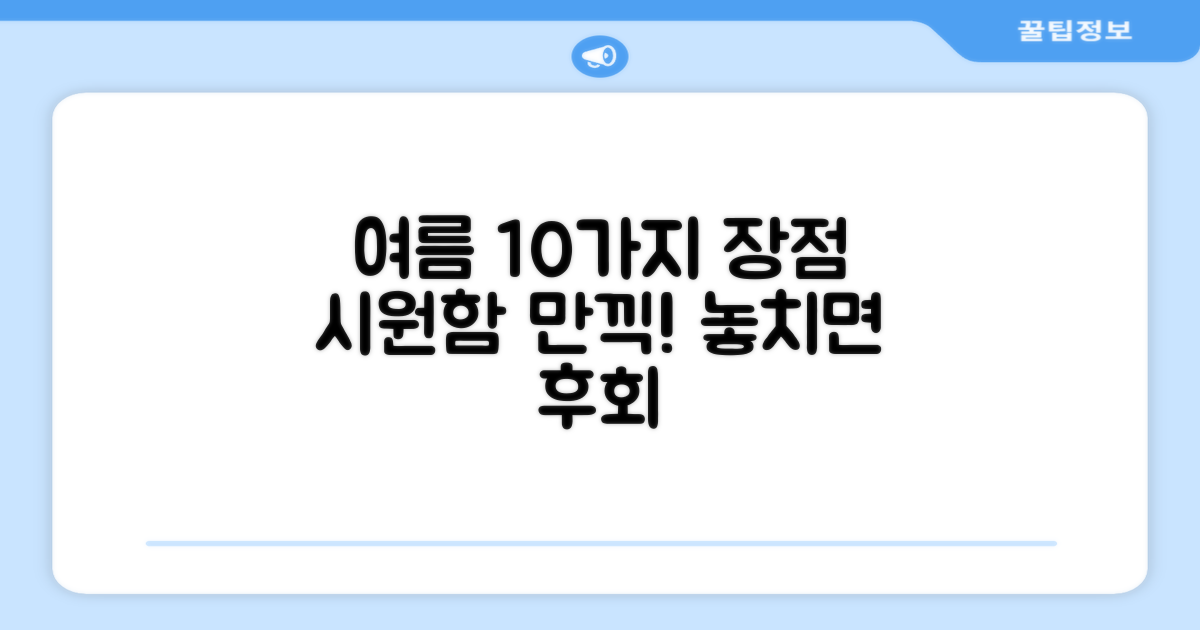 10가지 장점: 시원한 여름