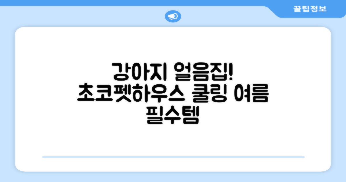 초코펫하우스 강아지 여름 쿨링 얼음의집, 화이트, 1개 추천 리뷰