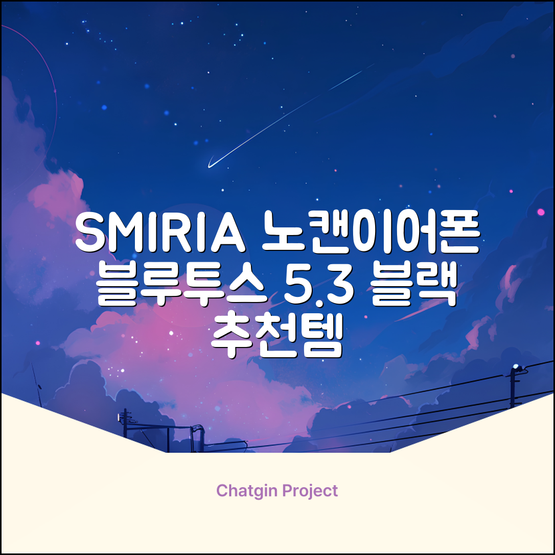 SMIRIA 노이즈 캔슬링 무선 이어폰 블루투스 5.3 자동 페어링 방수 배터리 잔량 확인, 블랙 추천 리뷰