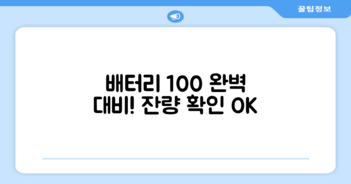 배터리 잔량 확인, 완벽 대비