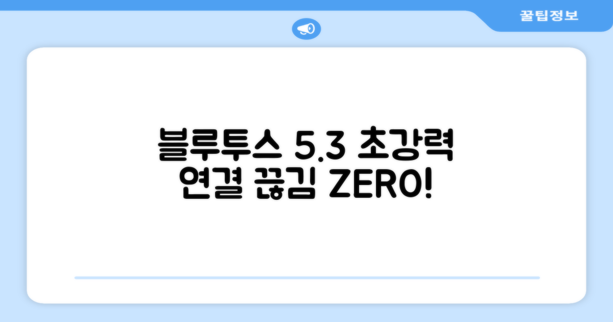 블루투스 5.3, 안정적인 연결