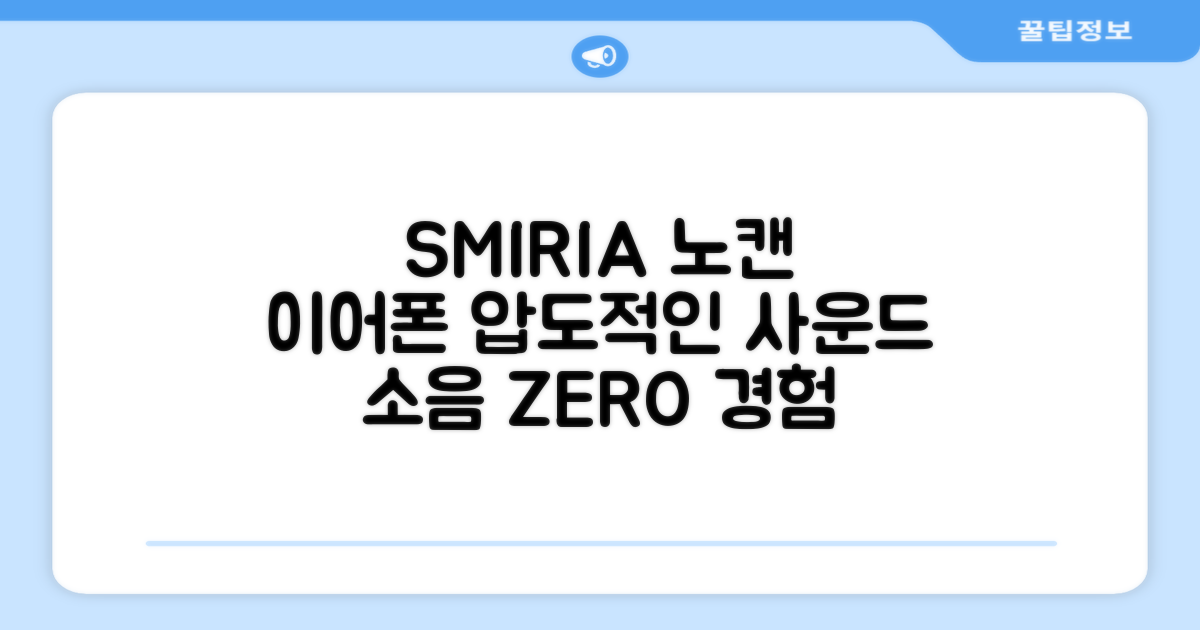 SMIRIA 무선 이어폰, 노이즈 캔슬링 최강