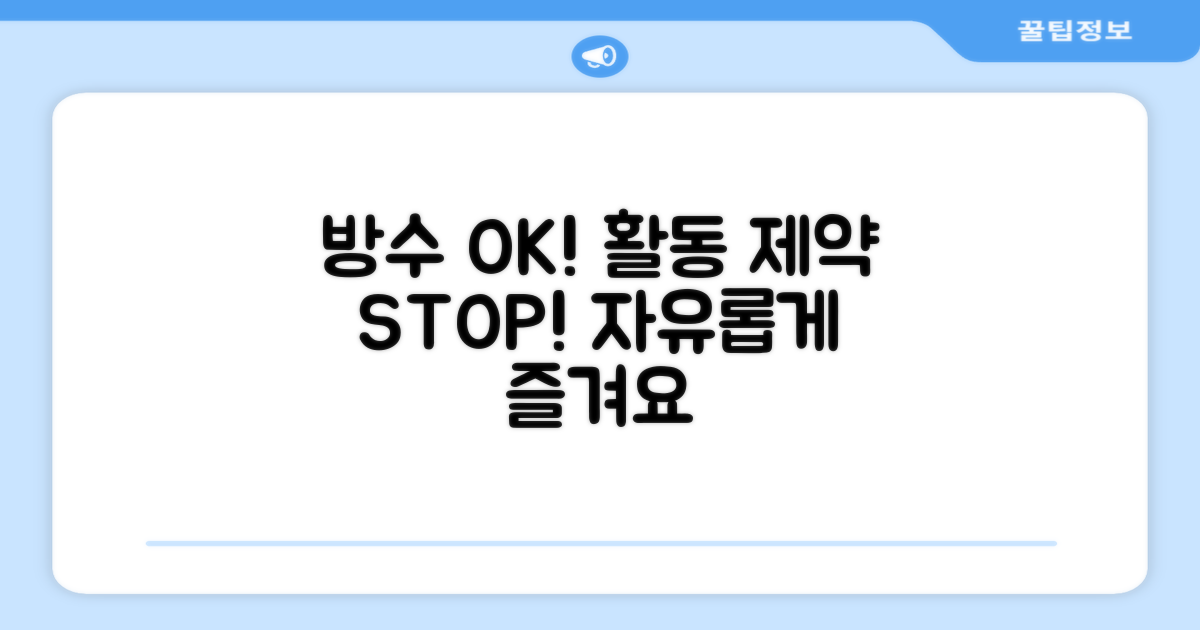 방수 기능, 활동 제약 NO