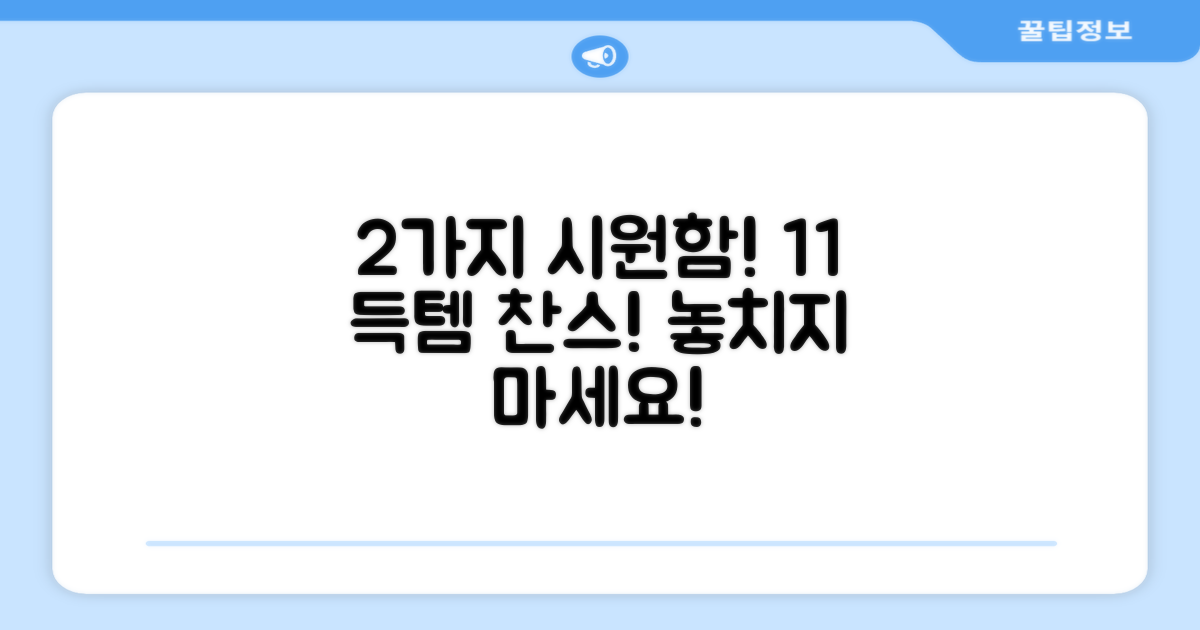 2가지 시원함, 1+1 득템 찬스