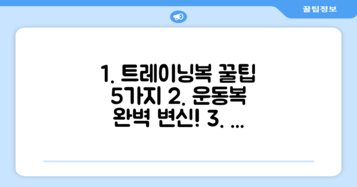 5가지 활동, 트레이닝복 최적화