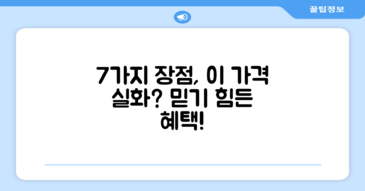 7가지 장점, 이 가격 실화?