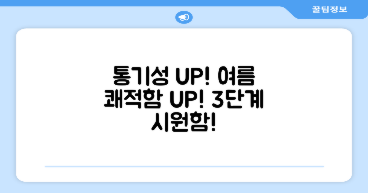 3단계 통기성, 여름 쾌적함 UP