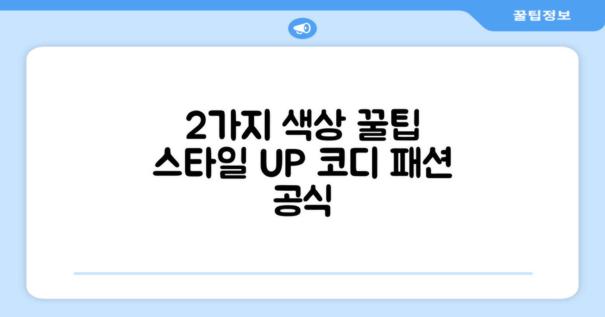 2가지 색상, 스타일UP 코디