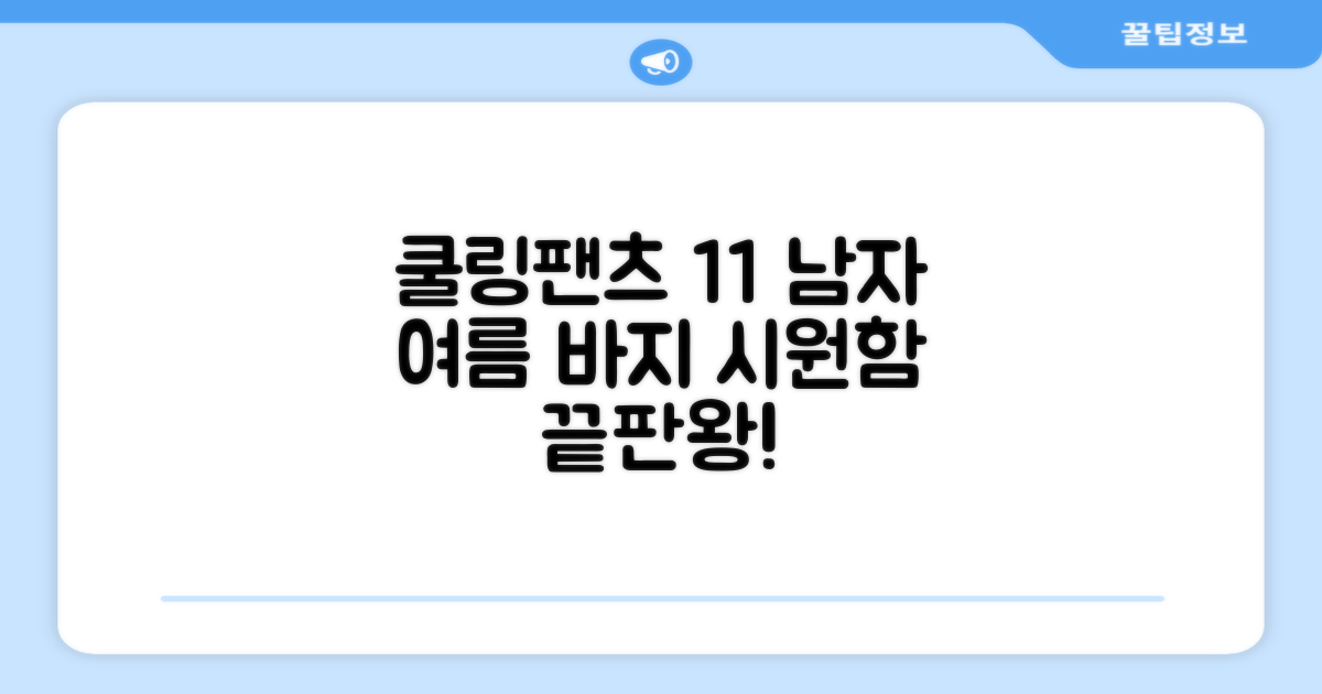 임잉 남자 남성 여름 바지 아이스 쿨링팬츠 1+1 추천 리뷰