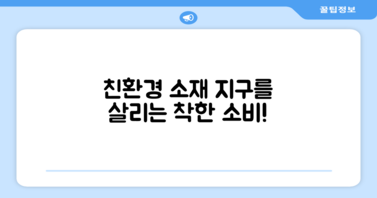 친환경 소재의 장점